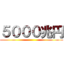 ５０００兆円 ()