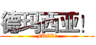 德玛西亚！ (FUCK！)
