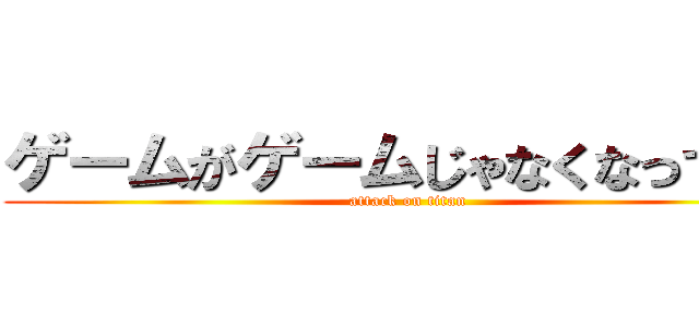 ゲームがゲームじゃなくなってる！ (attack on titan)