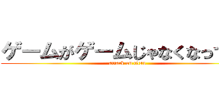 ゲームがゲームじゃなくなってる！ (attack on titan)