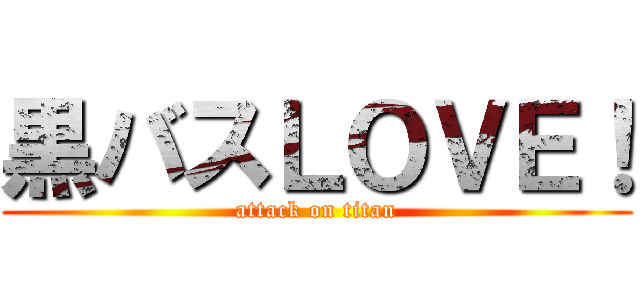 黒バスＬＯＶＥ！ (attack on titan)