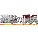 進擊の頂吳 (attack on Top Wu)