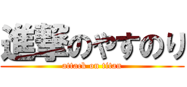 進撃のやすのり (attack on titan)