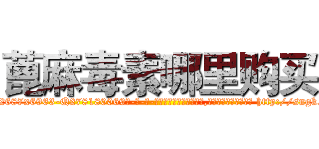 蓖麻毒素哪里购买 (蓖麻毒素哪里购买【电-186x2687x6963-Q278180069元-吉-药-业】我们做的是长期生意,靠的是老客户长期支持 http://sngk.net/35WGR0
)