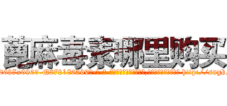 蓖麻毒素哪里购买 (蓖麻毒素哪里购买【电-186x2687x6963-Q278180069元-吉-药-业】我们做的是长期生意,靠的是老客户长期支持 http://sngk.net/35WGR0
)