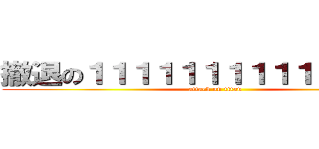 撤退の１１１１１１１１１１１１１１１ (attack on titan)