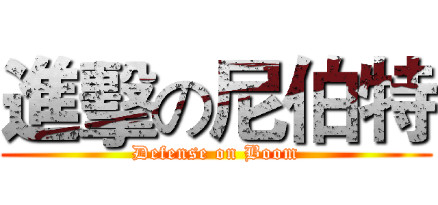 進擊の尼伯特 (Defense on Boom)