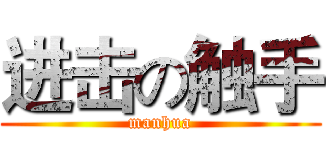进击の触手 (manhua)