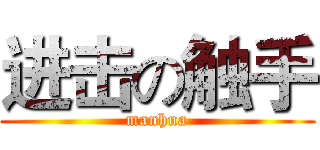 进击の触手 (manhua)