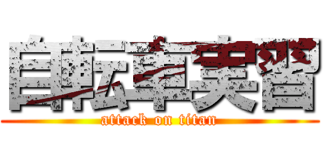 自転車実習 (attack on titan)