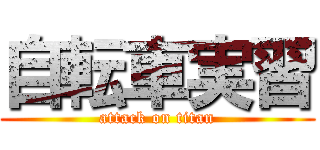 自転車実習 (attack on titan)