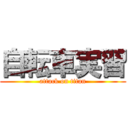 自転車実習 (attack on titan)