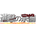 進擊の宗倫 (attack on NTUE)