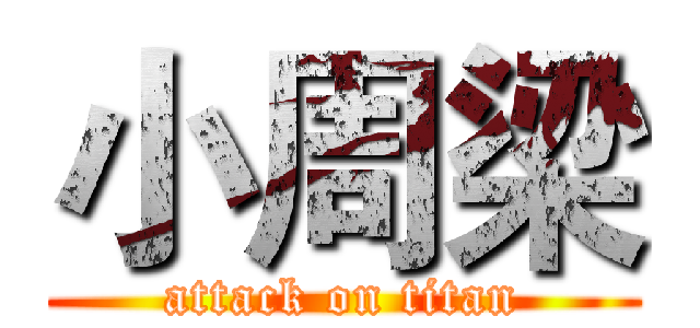小周梁 (attack on titan)