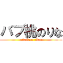 バブ桃のりな (attack on titan)