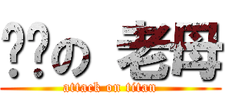 屌你の 老母 (attack on titan)
