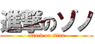 進撃のゾノ (attack on titan)