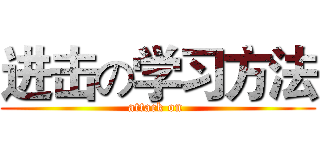 进击の学习方法 (attack on )