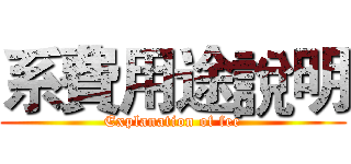 系費用途說明 (Explanation of fee)