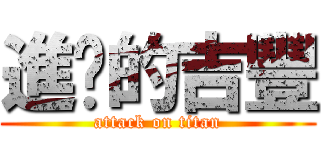 進擊的吉豐 (attack on titan)