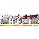 進擊的吉豐 (attack on titan)