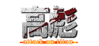 高彪 (attack on titan)