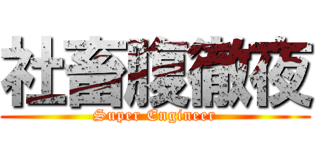 社畜腹徹夜 (Super Engineer)