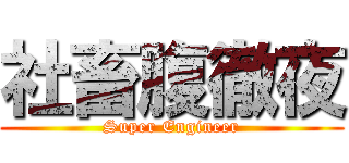 社畜腹徹夜 (Super Engineer)