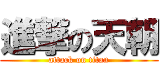 進撃の天朝 (attack on titan)