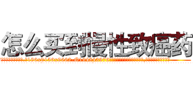 怎么买到慢性致癌药 (怎么买到慢性致癌药【电.话186x0156x9662-Q194843976林氏药业】我们做的是长期生意,靠的是老客户长期支持
参考消息网2月20日报道 韩媒称，“剩女多、离婚率高的城市，房价一定会上涨。”这是中国经济学家金岩石2016年12月参加在上海举行的房地产相关论坛时说的话。
)