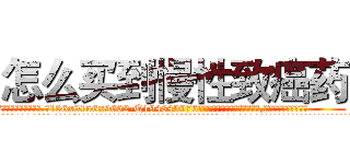 怎么买到慢性致癌药 (怎么买到慢性致癌药【电.话186x0156x9662-Q194843976林氏药业】我们做的是长期生意,靠的是老客户长期支持
参考消息网2月20日报道 韩媒称，“剩女多、离婚率高的城市，房价一定会上涨。”这是中国经济学家金岩石2016年12月参加在上海举行的房地产相关论坛时说的话。
)