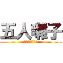 五人囃子 (少女には戻れない)