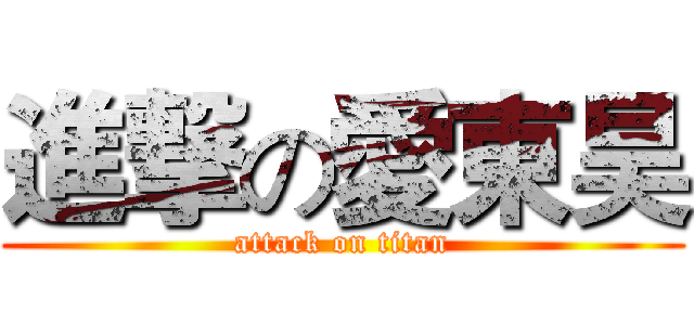 進撃の愛東昊 (attack on titan)
