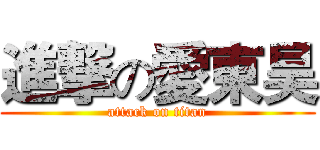 進撃の愛東昊 (attack on titan)