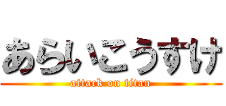 あらいこうすけ (attack on titan)