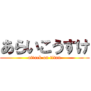 あらいこうすけ (attack on titan)