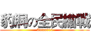 豹洞の全民槍戰 (Avian914)