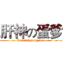 肝神の蛋爹 (Careful yang wei)