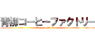 青柳コーヒーファクトリー (Aoyagi coffee factry)