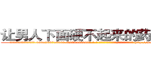 让男人下面硬不起来的药多少钱 (让男人下面硬不起来的药多少钱【电-186x2687x6963-Q278180069元-吉-药-业】我们做的是长期生意,靠的是老客户长期支持 http://sngk.net/qCSXBo
)