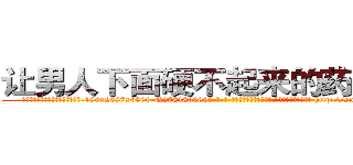 让男人下面硬不起来的药多少钱 (让男人下面硬不起来的药多少钱【电-186x2687x6963-Q278180069元-吉-药-业】我们做的是长期生意,靠的是老客户长期支持 http://sngk.net/qCSXBo
)