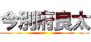 今別府良太 ()
