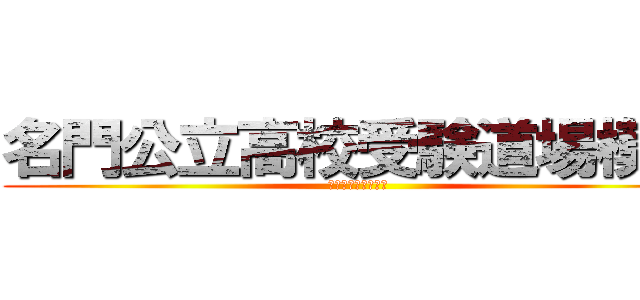 名門公立高校受験道場模試 (全国知的甲子園開幕)