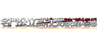 名門公立高校受験道場模試 (全国知的甲子園開幕)