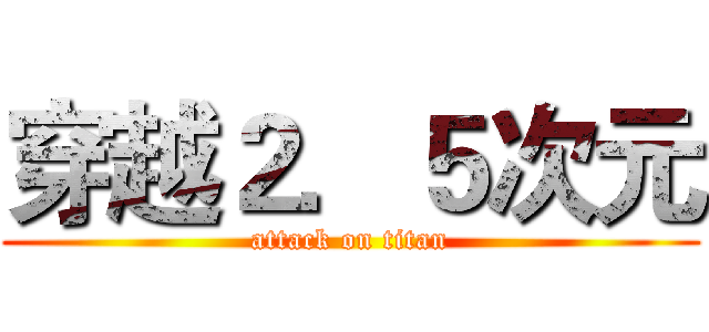 穿越２．５次元 (attack on titan)