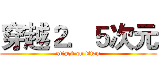 穿越２．５次元 (attack on titan)