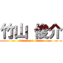 竹山 俊介 (attack on titan)