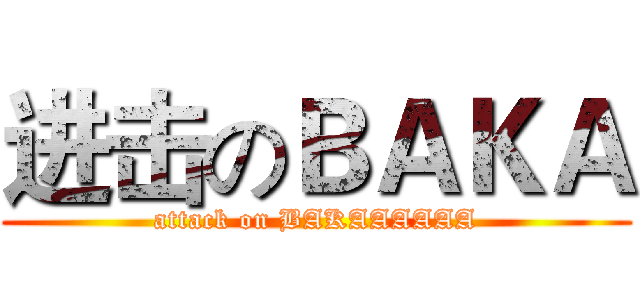 进击のＢＡＫＡ (attack on BAKAAAAAA)