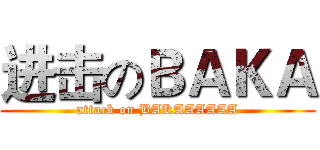 进击のＢＡＫＡ (attack on BAKAAAAAA)