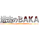 进击のＢＡＫＡ (attack on BAKAAAAAA)